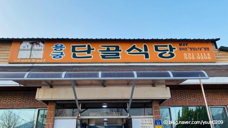 용궁단골식당 상주점