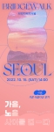 2022 브릿지워크서울
