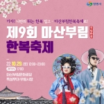 제9회 마산부림한복축제