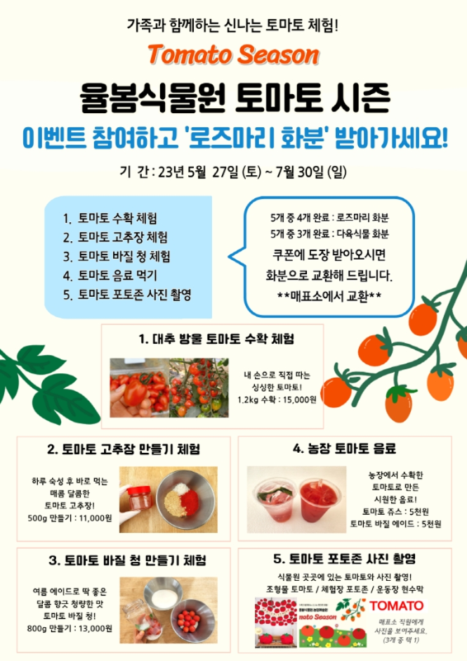 thumbnail-율봄식물원 토마토 시즌-5