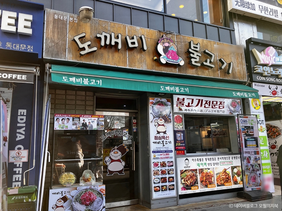 鬼怪烤牛肉（도깨비불고기）