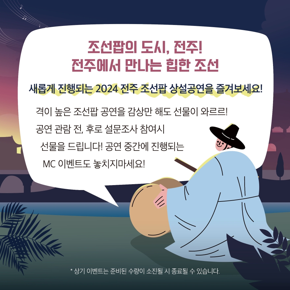 2024 전주 조선팝 상설공연