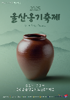 2025 울산옹기축제 포스터