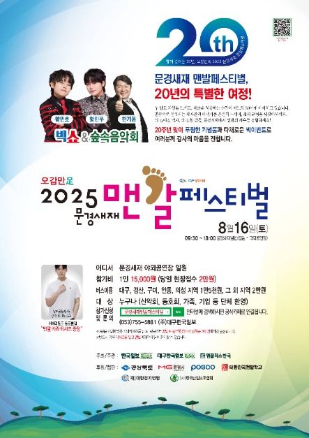 2025 오감만족 문경새재맨발페스티벌 포스터