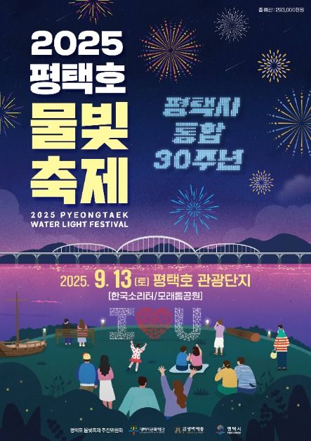 2025 평택호 물빛축제 포스터