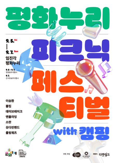 2025 평화누리 피크닉 페스티벌 with 캠핑