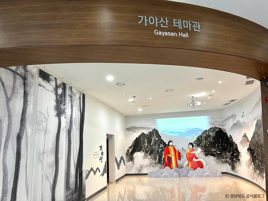 가야산역사신화테마관