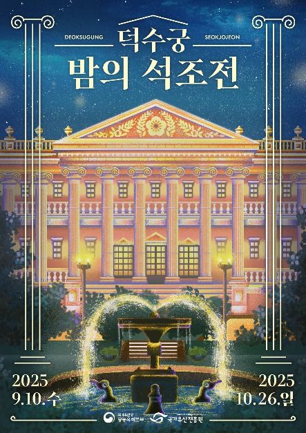2025 덕수궁 밤의 석조전 하반기 포스터