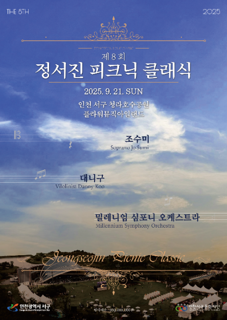 정서진 피크닉 클래식
