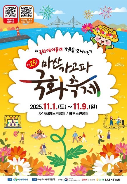 마산가고파국화축제
