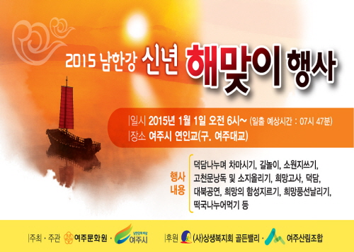 남한강 신년 해맞이 행사 2015