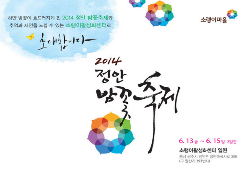 정안 밤꽃축제 2013