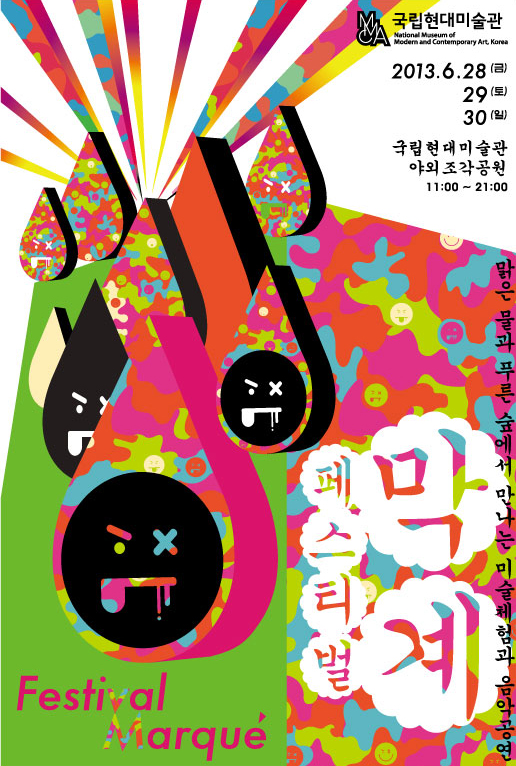 국립현대미술관 막계페스티벌 2013