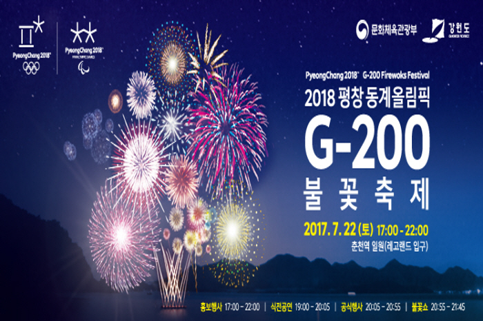 2018평창동계올림픽 G-200 불꽃축제 2017