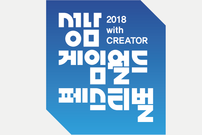 성남게임월드페스티벌 2018 사진1