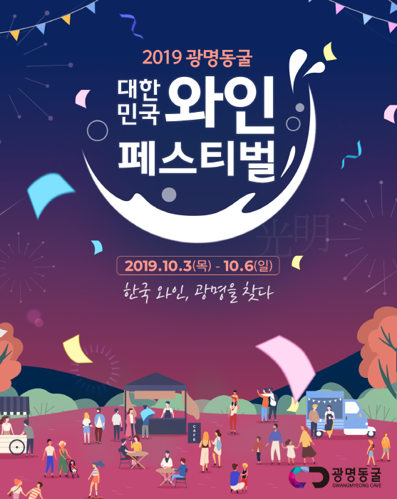 2019 광명동굴 대한민국 와인 페스티벌에 대한 이미지 검색결과