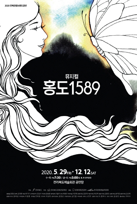 전북관광브랜드공연 뮤지컬 '홍도1589' 2020