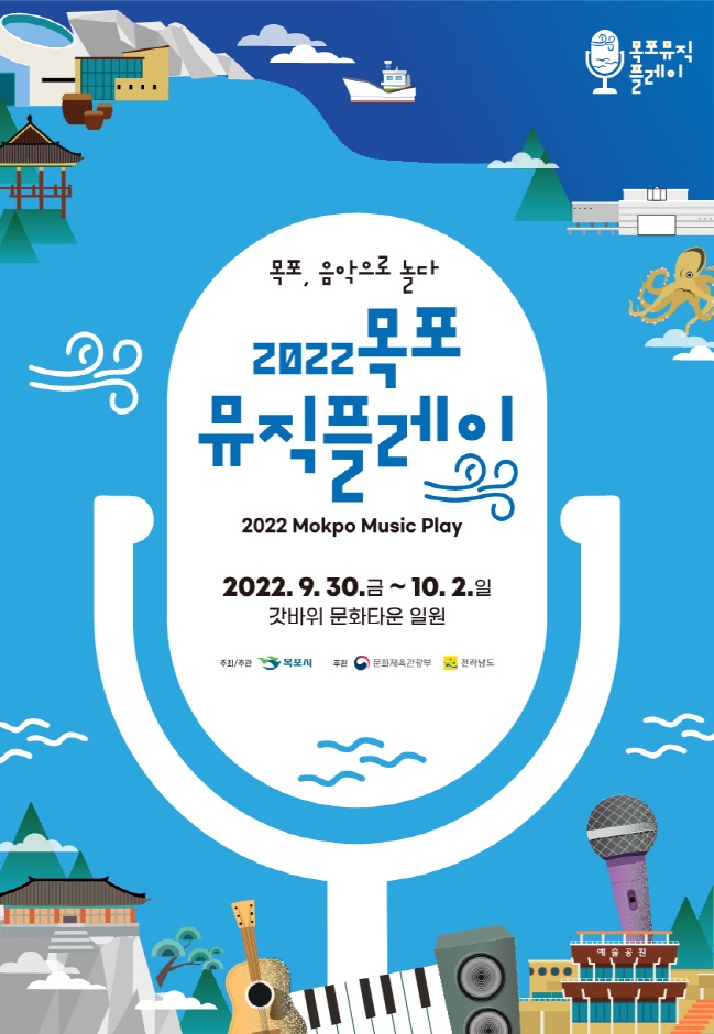 2022 목포 뮤직…