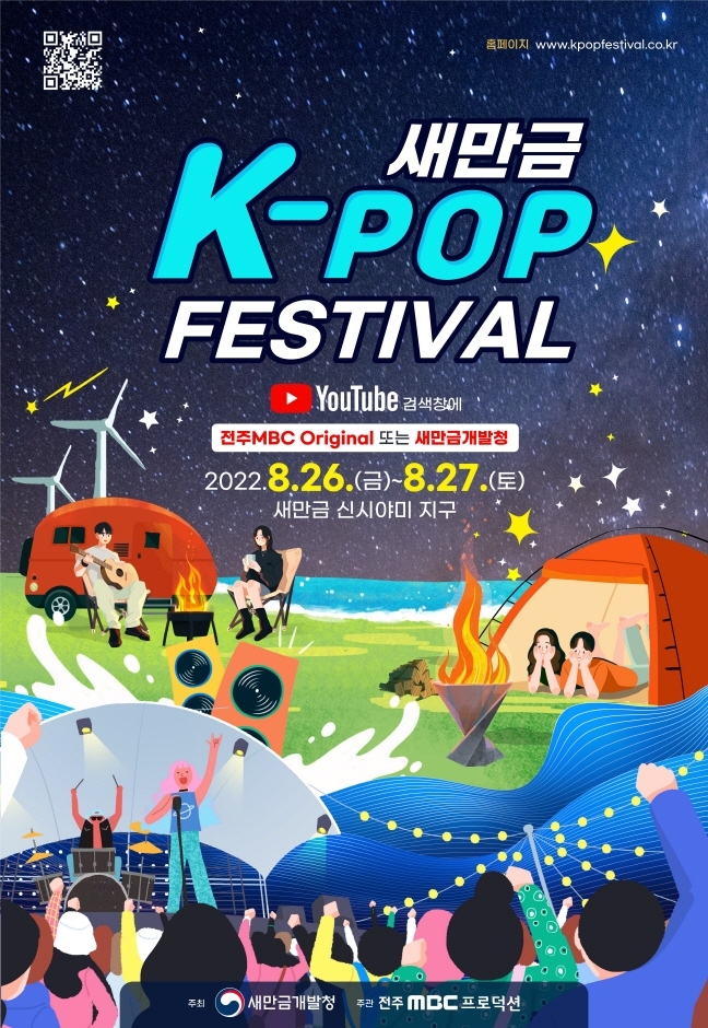 새만금 K-pop 페스티벌