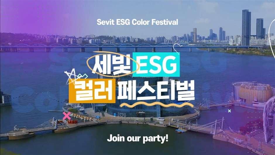 세빛 ESG 컬러 페스티벌_1