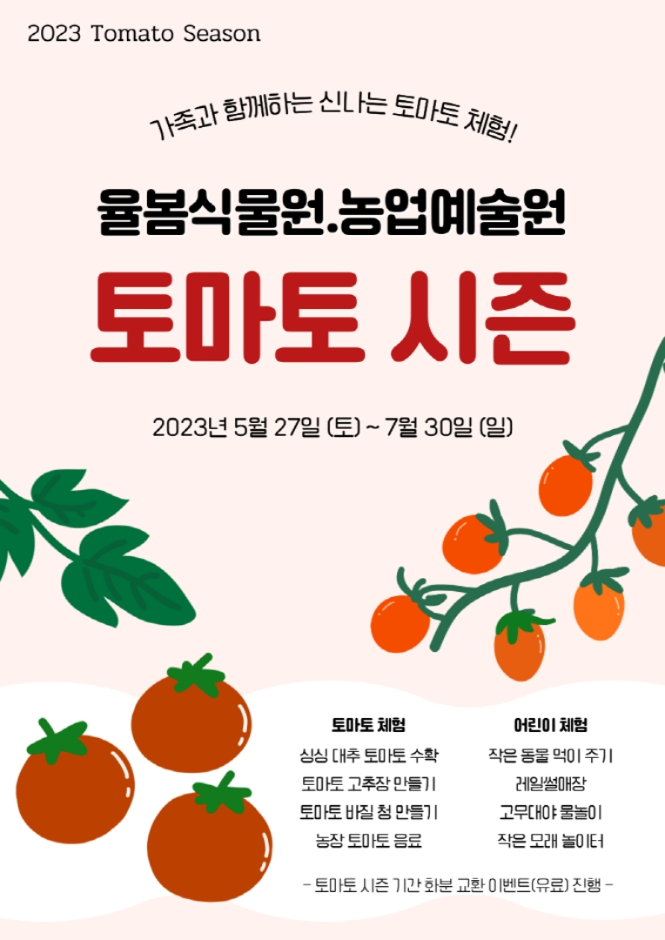 thumbnail-율봄식물원 토마토 시즌-6