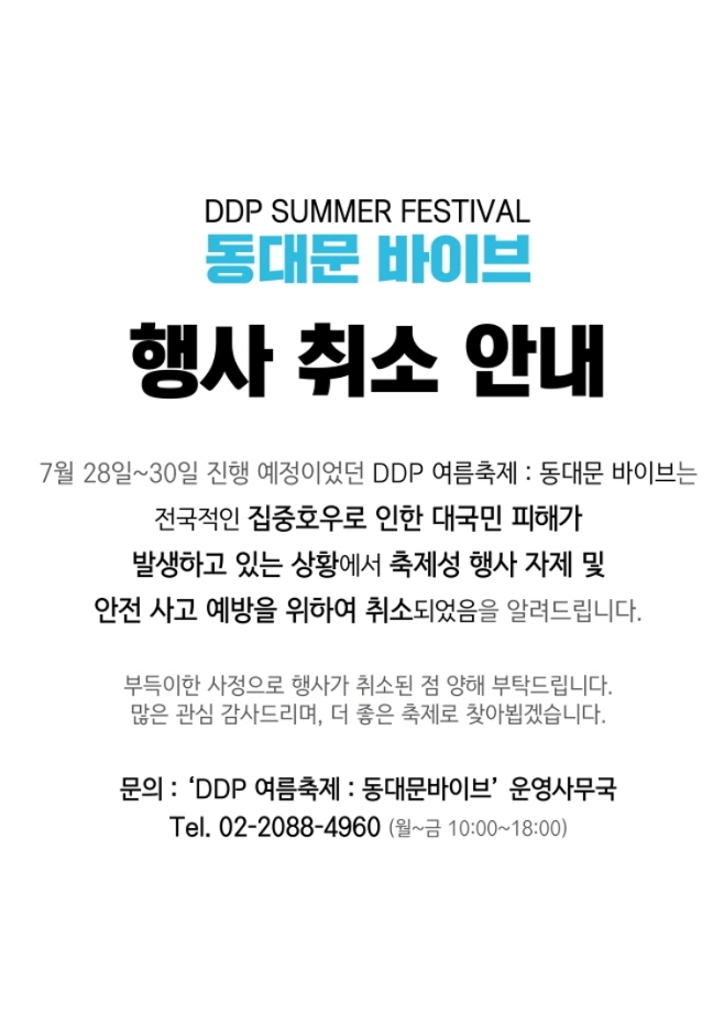 DDP 여름축제 : 동대문 바이브