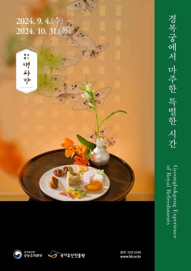 경복궁 생과방