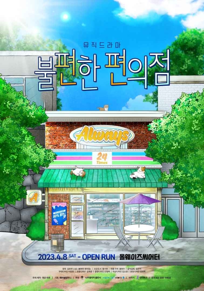 不便なコンビニ(불편한 편의점)