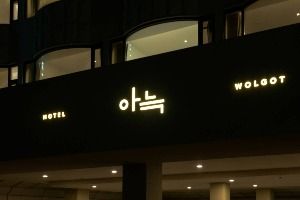 더휴식 아늑호텔 월곶점