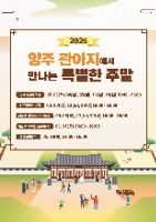 2025 양주관아지에서 만나는 특별한 주말