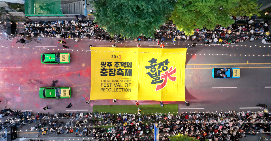 광주 추억의 충장축제