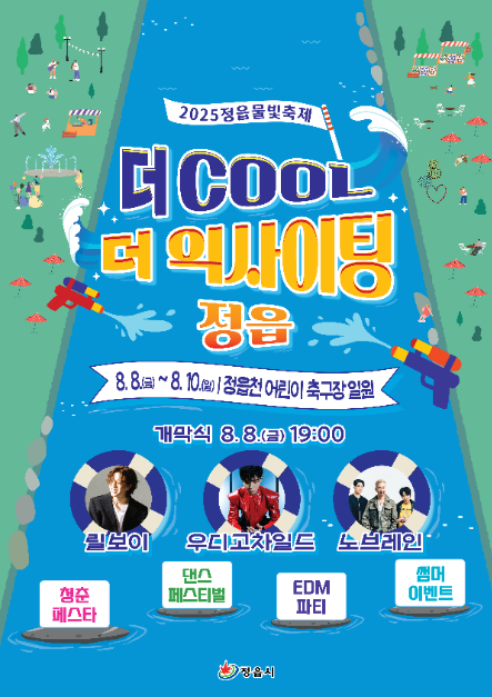 정읍 물빛축제