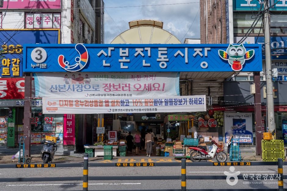 산본전통시장