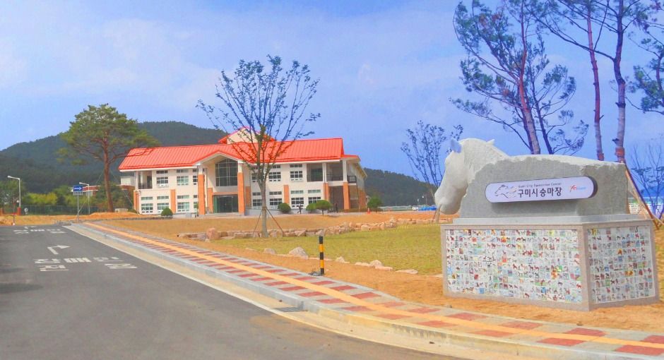 구미_구미시승마장 (4)