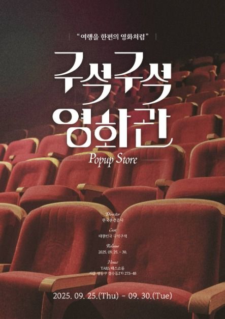 [대한민국 구석구석 팝업] 구석구석 영화관