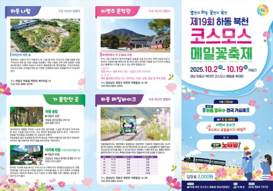 2025 하동 북천 코스모스 메밀꽃 축제 리플릿 2
