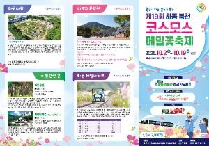 2025 하동 북천 코스모스 메밀꽃 축제 리플릿 2