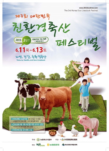 대한민국 친환경 농축산식품 페스티벌 2015