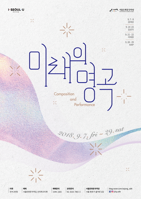 서울돈화문국악당 미래의 명곡 2018 사진2