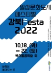 2022 강북문화제 [일상문화도시 페스티벌 '강북Festa']