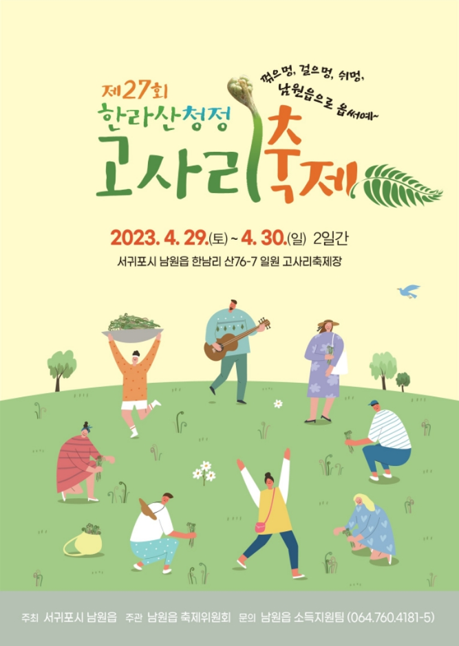 Hallasan Gosari Festival (한라산 청정 고사리 축제)