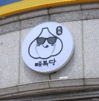 충남_태안_태복당 태복이간판