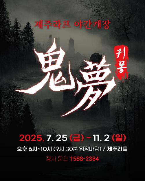 2025 제주라프 귀몽