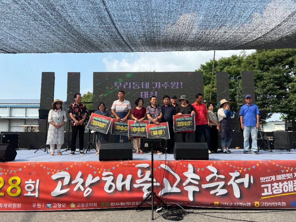 고창해풍고추축제
