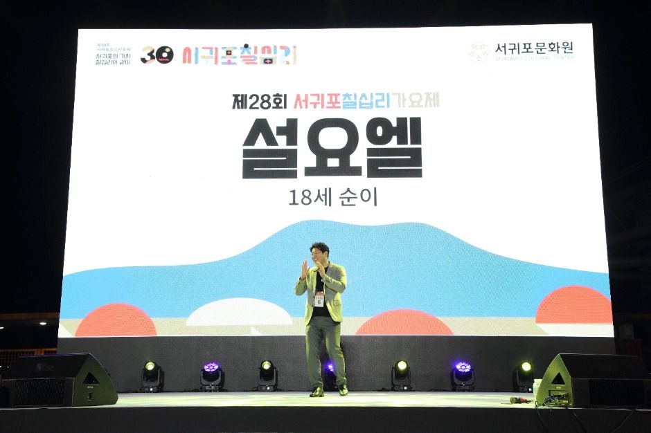 Festival Chilsimni de Seogwipo (서귀포칠십리축제)