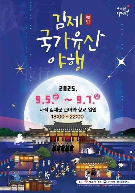 김제 국가유산 야행