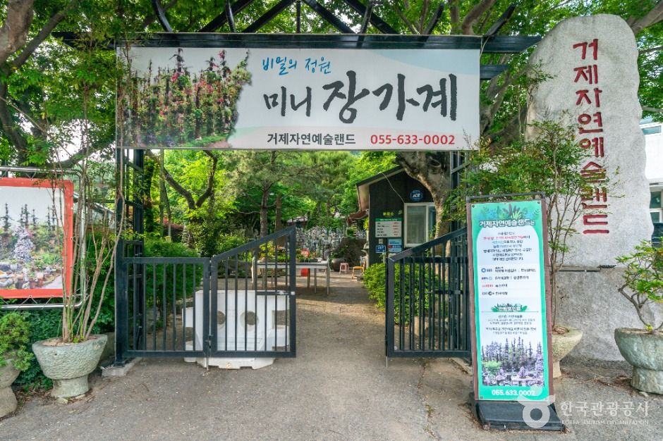 거제자연예술랜드