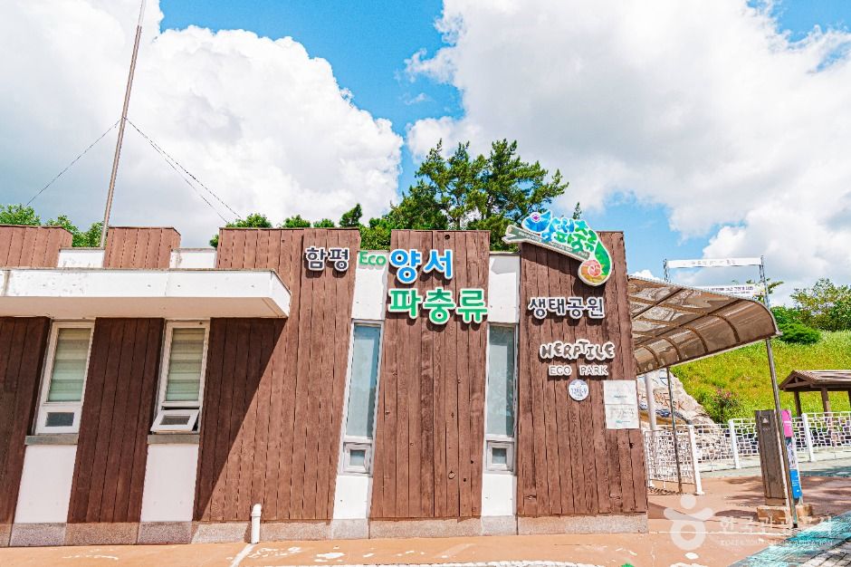 함평양서파충류생태공원