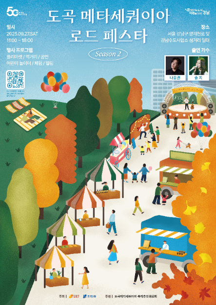 2025 도곡 메타세쿼이아 로드 페스타 포스터