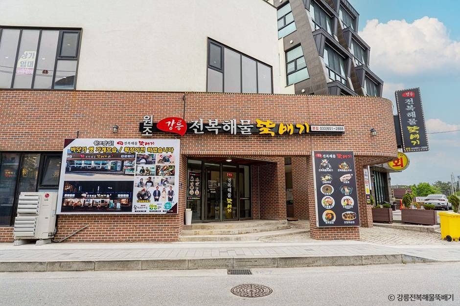 강릉전복해물뚝배기